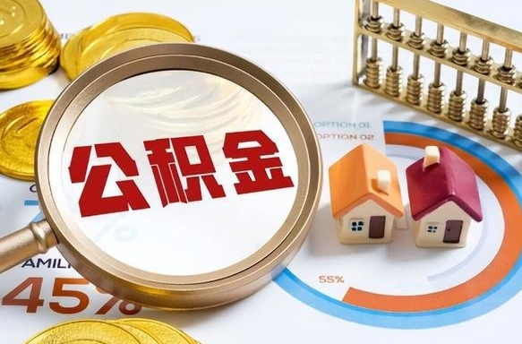 如何查看本人公积金-白银公积金代办服务